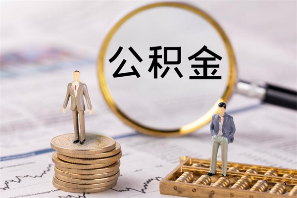 单县离职公积金提出条件（离职公积金提取政策）