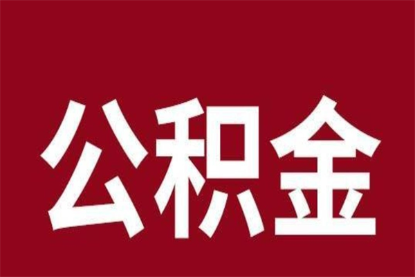 单县公积金离职怎么领取（公积金离职提取流程）