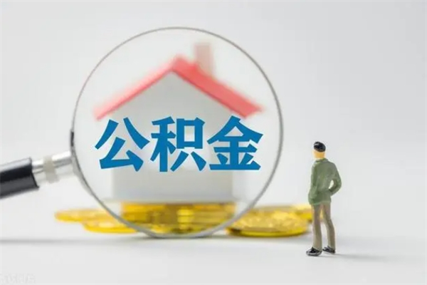 单县辞职后能取公积金吗（辞职后能取住房公积金吗）