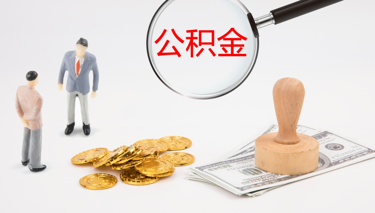 单县公积金多久能提（公积金一般多久可以提出来）