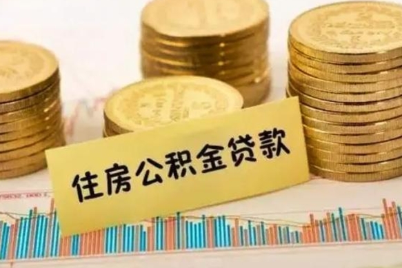 单县离职公积金封存怎么取（住房公积金离职封存怎么提取）