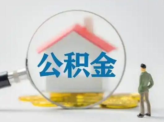 单县公积金集中封存专户还可以帮取吗（住房公积金集中封存户多久可以提出来）