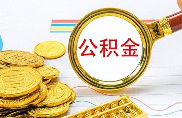 单县公积金如何全部取出（公积金如何全部取完）